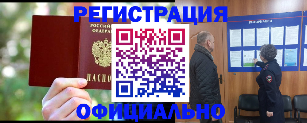 временная регистрация для всех в Бикине